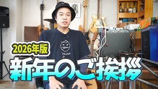 【2026年】新年のご挨拶
