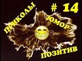 ПРИКОЛЫ 2018. НОВЫЕ. СМЕШНЫЕ. ПРИКОЛЫ. ПОЗИТИВ. ОТЛИЧНОЕ НАСТРОЕНИЕ.