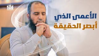 قصة الأعمى الذي أبصر الحقيقة 😮 _   مؤثرة _ ( دورة علمني رسول الله ) _ ( القصص النبوي ) _ م علاء حامد