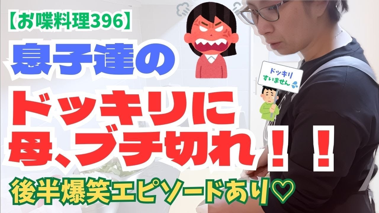 [Кулинарный чат 396] Мама в ярости от розыгрыша! Но это всего лишь родительская любовь к своему р...