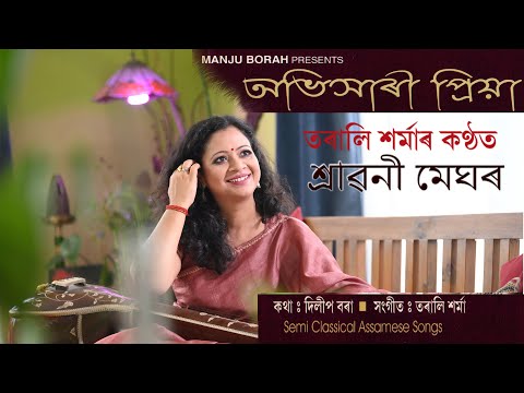 SHRAWANI MEGHAR | শ্ৰাৱনী মেঘৰ | TARALI SARMA | SEMI CLASSICAL SONG