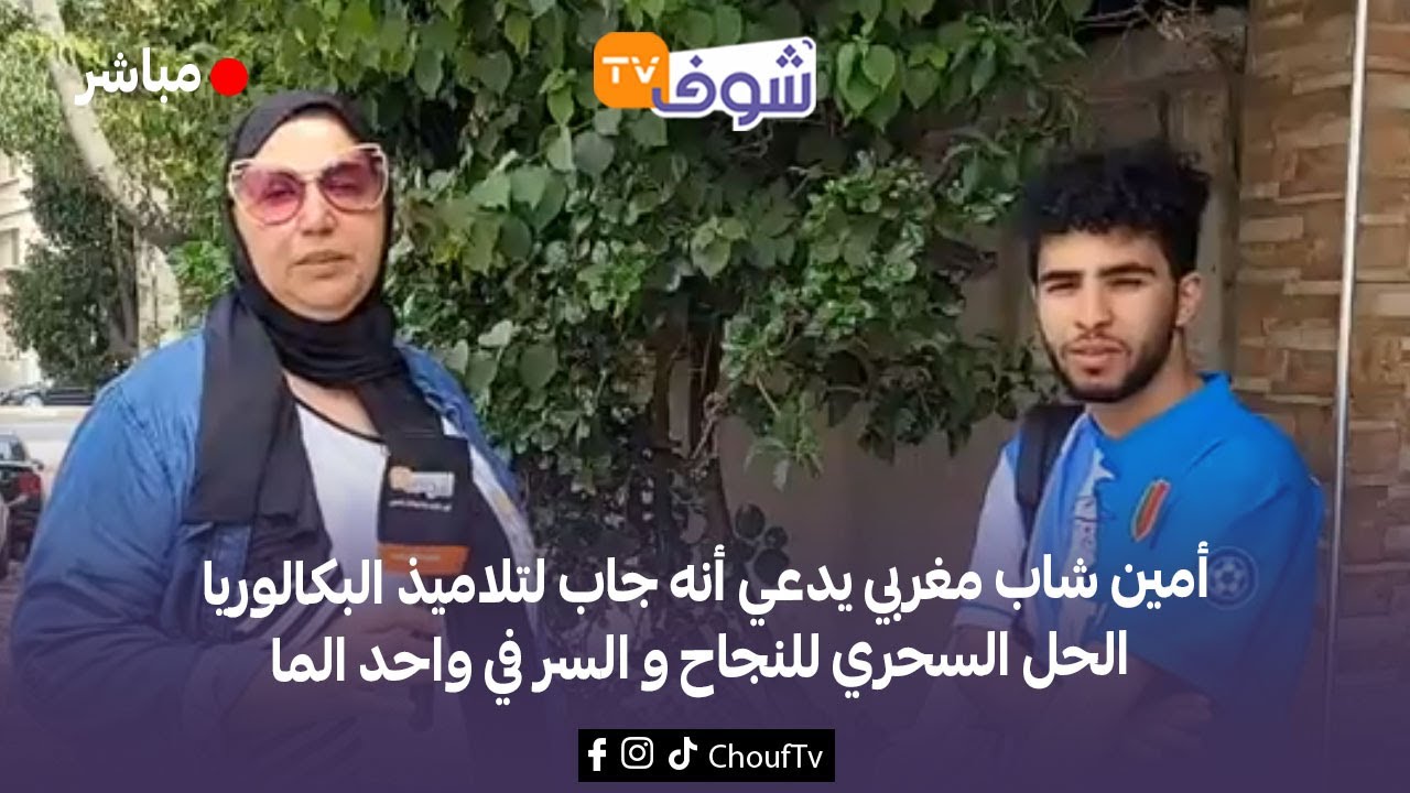 أمين شاب مغربي يدعي أنه جاب لتلاميذ البكالوريا الحل السحري للنجاح و السر في واحد الما