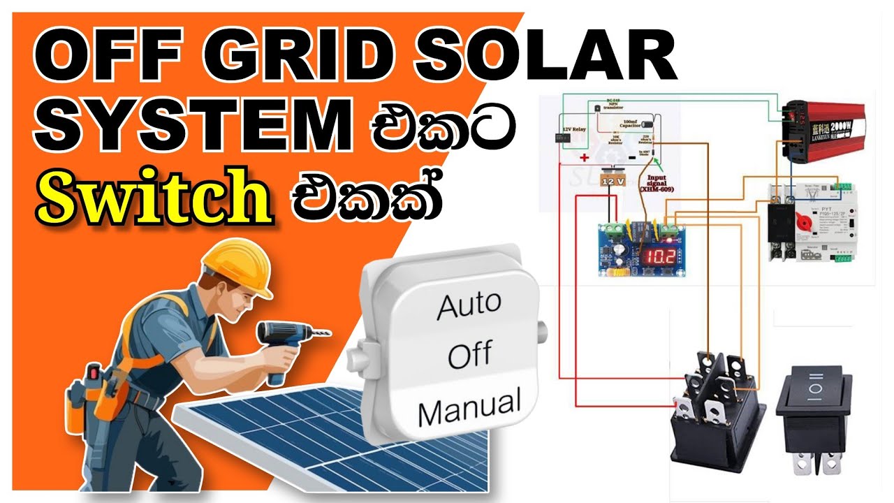 Auto-Manual Switch operation with solar system | ඔබගේ සෝලාර් පද්ධතියට Auto on/off කල හැකි ස්විචයක්