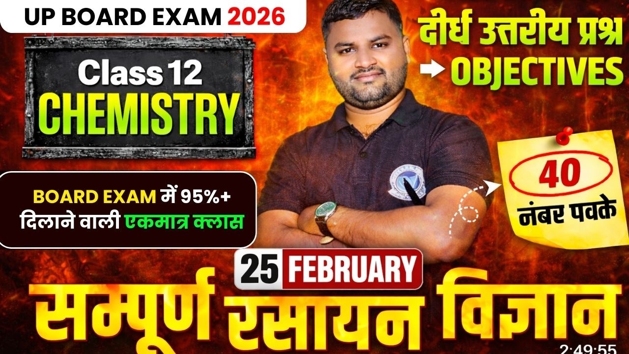 Chemistry  Class 12th। UP BOARD 2026।25 फरवरी को यही आएगा Exam मे। By Mahi Sir। Important Questions
