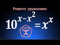 Логарифмирование не поможет ★ Сделано в СССР ★ Показательно-степенное уравнение 10^(x-x^2 )=x^x