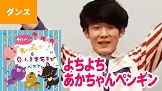 【ダンス】よちよちあかちゃんペンギン●福田翔「普段づかいの わんぱく!!&0・1・2才あそび ベスト」