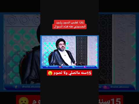 قصه بنت لا تصلي ولا تصوم منذ 15سنه شوفو السيد شلون عصب