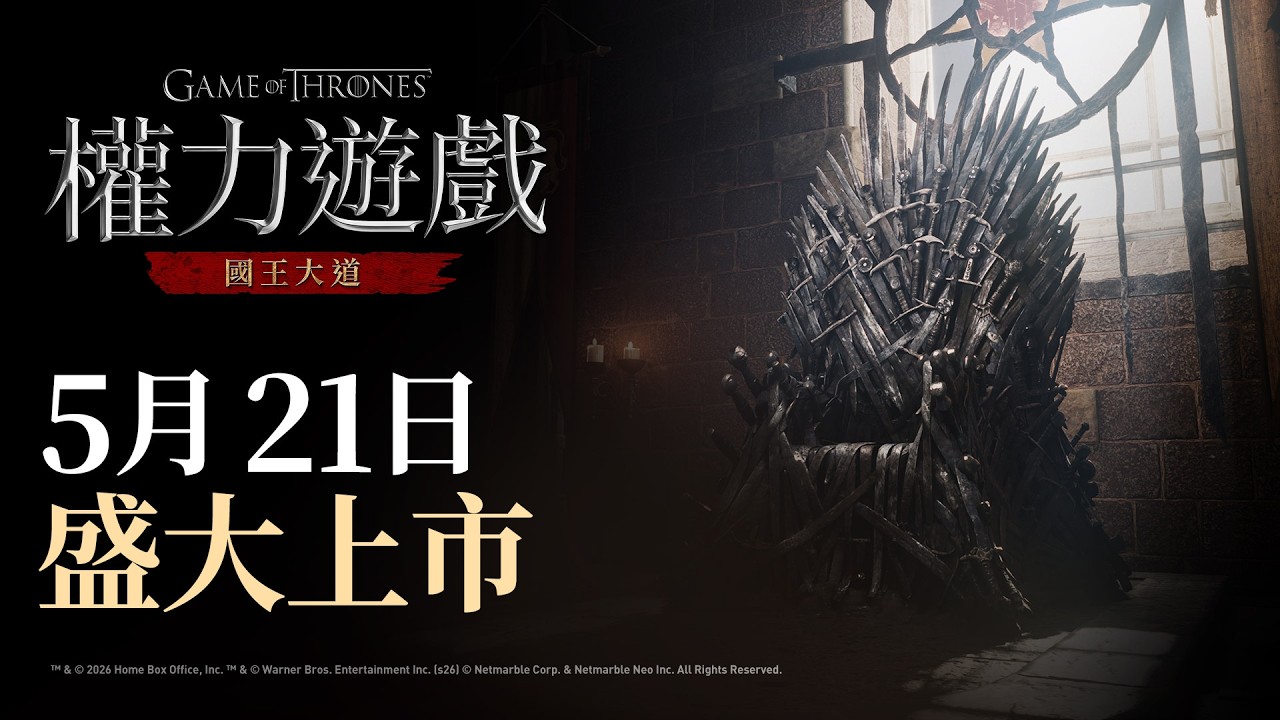 [權力遊戲：國王大道] 正式上市