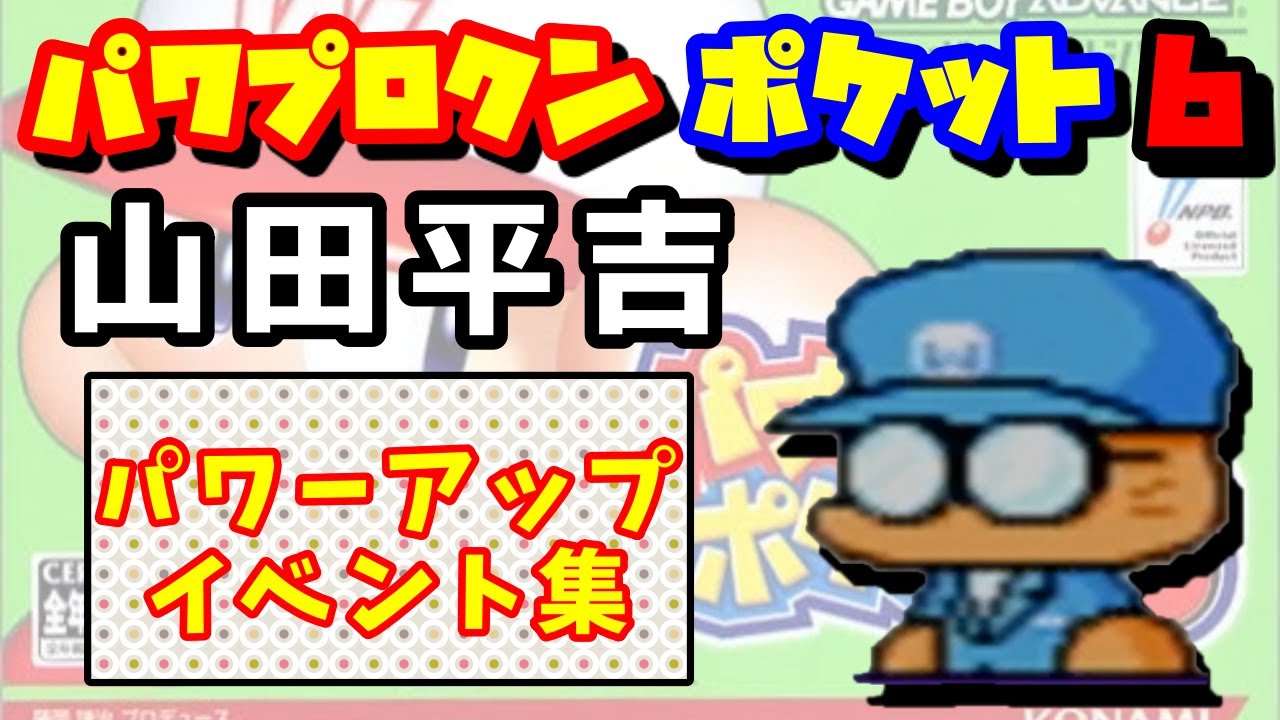 パワポケ6】山田平吉 イベント集【日の出島出身の相棒】 - YouTube