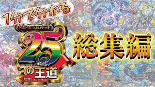 【再版＆完結記念】1分で分かるドキドキつよいデッキ25の王道総集編【デュエマデッキ解説】