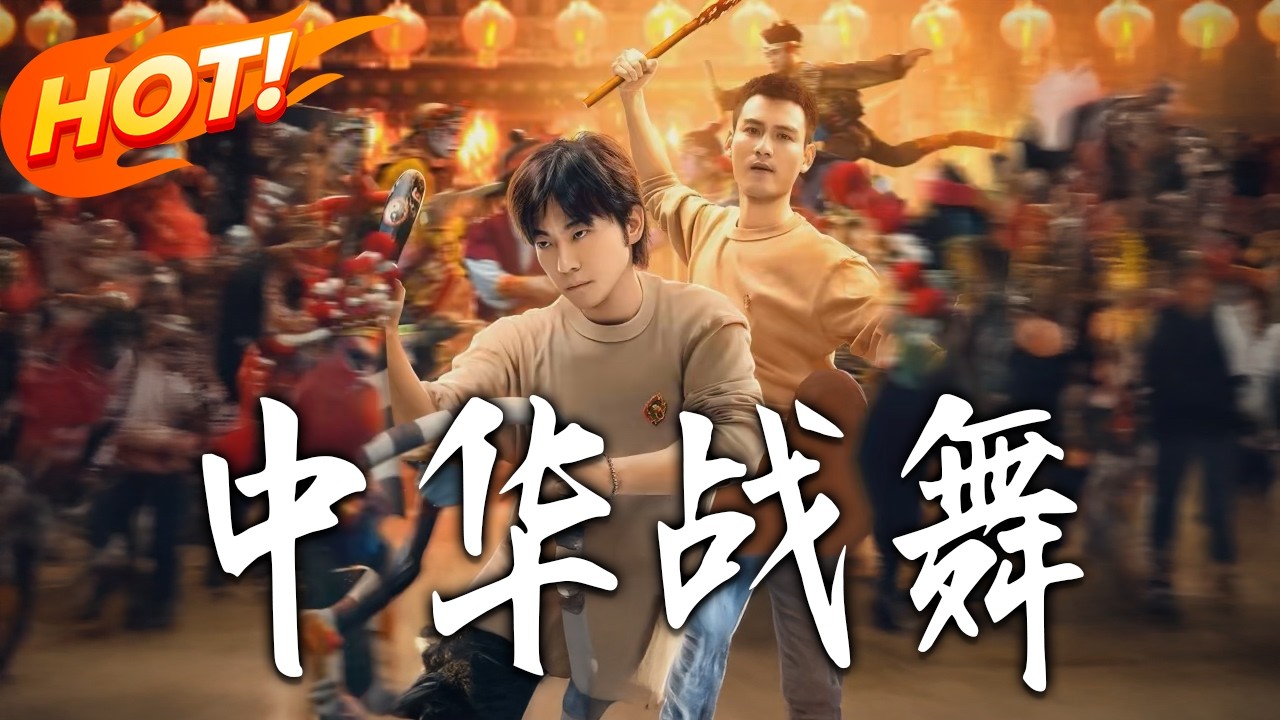 中華戰舞：潮汕小夥傳承英歌舞的逆襲路