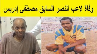 وفاة لاعب النصر السابق مصطفى إدريس