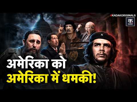 America को उसी की सरजमीं पर दुश्मनों ने कैसे लताड़ा? Castro | Chavez | Iran | UN | Trump | World