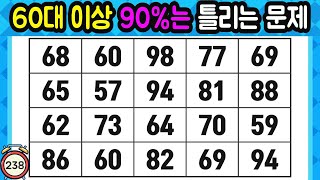 ❓️같은숫자찾기. 60대 이상이시면 90%는 못 찾으실 수 있어요. 【 치매예방퀴즈 | 치매예방활동 | 숫자찾기 | 단어퀴즈 | 치매테스트 | 심심풀이 】 입문자용 #238