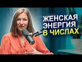 Как проявляется ЖЕНСКАЯ ЭНЕРГИЯ в ЧИСЛАХ? | ЖЕНСКОЕ состояние | Нумеролог Татьяна Ткаленко