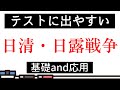 【テスト対策】日清戦争・日露戦争実践問題【過去問】