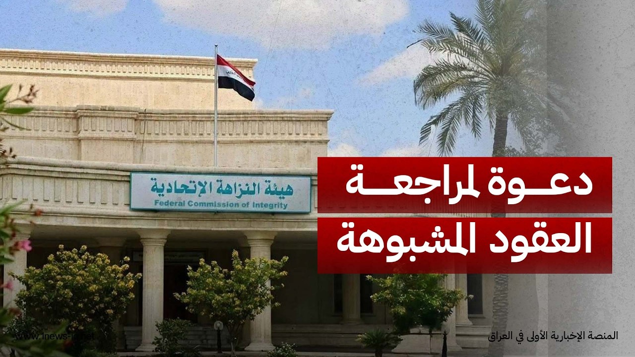 النزاهة النيابية تدعو لمراجعة العقود الحكومية السابقة المشبوهة: يجب الاستمرار بملاحقة الفاسدين