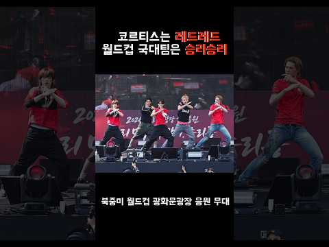 코르티스는 레드레드 월드컵 국대팀은 승리승리 #코르티스 #CORTIS #<strong>REDRED</strong>