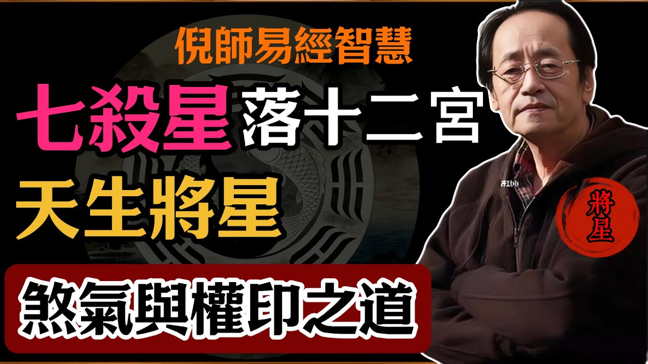 倪海廈：七殺星落十二宮，天生將星，煞氣與權印之道#倪海廈#易經#易經智慧#易經人生#命理智慧#七殺星