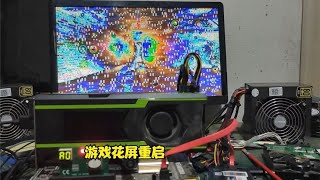 gtx1080玩游戏不定时花屏，简单测试就能锁定问题，修复很简单