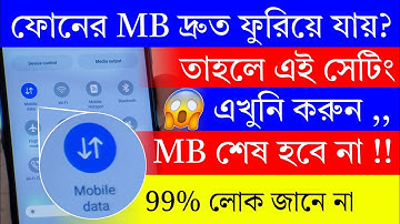 ফোনের MB দ্রুত শেষ হয়ে যায় ? তাহলে এই সেটিং এখুনি করুন | Mobile Data/MB Save Important Settings