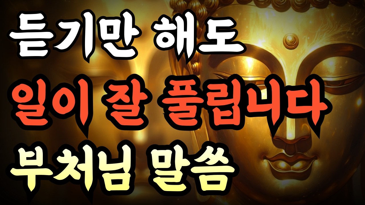 [듣기만 해도 일이 잘 풀립니다] | 막힌 것이 뚫립니다 | 일이 술술 풀리는 부처님 말씀