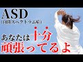【真実】ASD疲れやすい5つの理由!ご存じですか?頭の中で〇〇が起こっていることを。