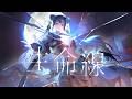 【歌ってみた】「生命線 / ReoNa」covered by 春猿火