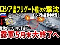 【ゆっくり解説】ロシア海軍フリゲート『アドミラルマカロフ』、『クリヴァク』級も…ウクライナ軍によって撃沈！ロシア軍5月末で終了へ！