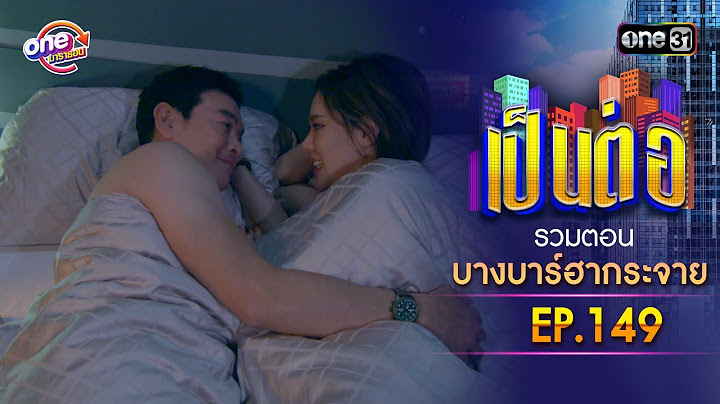 รวมตอน "บางบาร์ฮากระจาย" EP.149 | เป็นต่อ oneมาราธอน special | one31