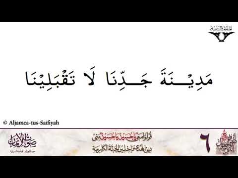 Madinata Jaddena La Taqbalina | Sautuliman Noha Aweel 06 | Aljamea-tus-Saifiyah