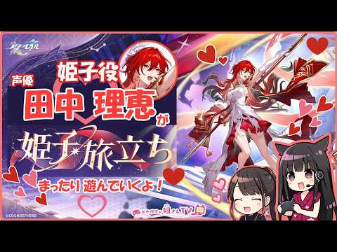 【#12】崩壊：スターレイルを声 田中理恵がプレイ！【二人実況】
