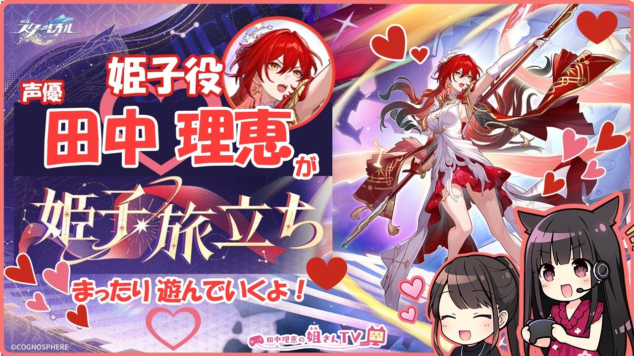 【#12】崩壊:スターレイルを声 田中理恵がプレイ!【二人実況】
