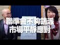 '20.12.17【財經起床號】黃詣庭談「聯準會不夠鴿派，市場平靜應對」