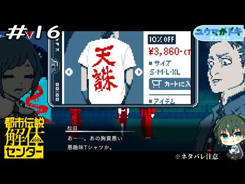 #16｜M・S・T（マジでセンスないTシャツ）【 都市伝説解体センター 】※ネタバレ注意