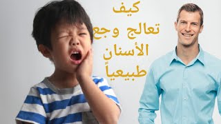 (علاج وجع الأسنان في دقيقة  (مترجم للعربي