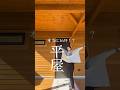 【本当に16坪!? 平屋ルームツアー コンパクトリッチなステキな平屋ルームツアー】 #bino #木の家 #COVACO #平屋 #新築