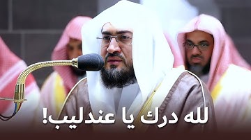لله درك يا عندليب الحرم!! تلاوة تحبيرية خاشعة من سورة النحل د. بندر بليلة