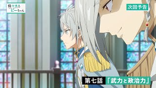 TVアニメ「佐々木とピーちゃん」第7話『武力と政治力』WEB予告