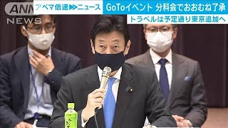 「GoToイベント」分科会で“了承”　事業者を募集へ(2020年9月25日)