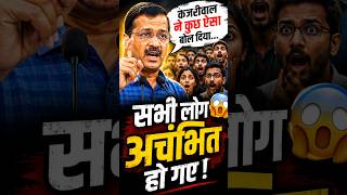 ऐसा क्यों बोल गए #kejariwal #funnypolitics