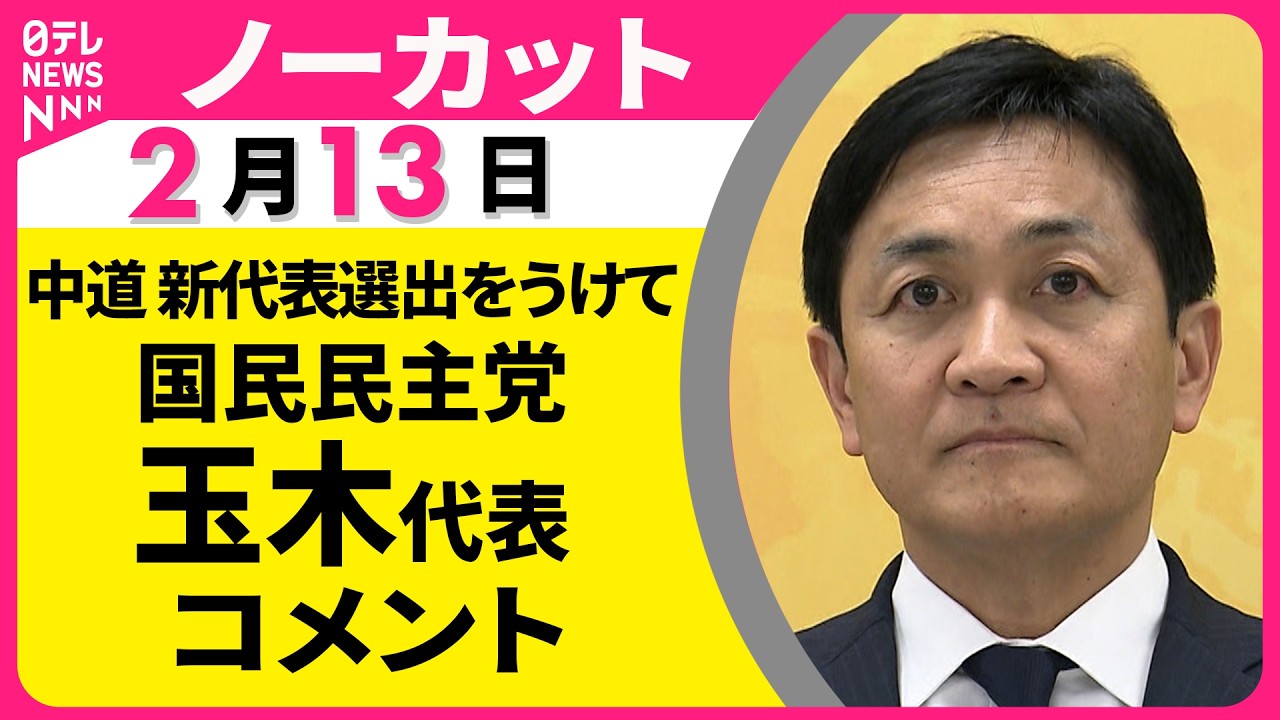 【ノーカット】国民民主党・玉木代表 コメント　中道・小川氏の新代表選出をうけて ── 政治ニュース（日テレNEWS）