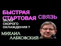 БЫСТРАЯ СТАРТОВАЯ СВЯЗЬ ЗАЛОГ СКОРОГО ОХЛАЖДЕНИЯ.  МИХАИЛ ЛАБКОВСКИЙ