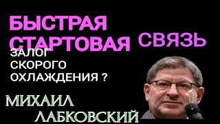 БЫСТРАЯ СТАРТОВАЯ СВЯЗЬ ЗАЛОГ СКОРОГО ОХЛАЖДЕНИЯ.  МИХАИЛ ЛАБКОВСКИЙ