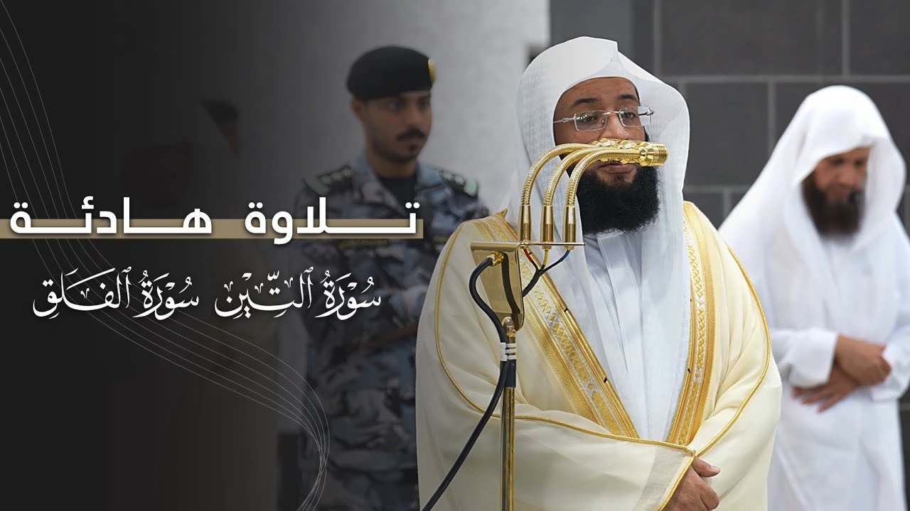 تلاوة هادئة لسورتي التين والفلق للشيخ بدر التركي | مغرب الأحد 18-5-1447هـ