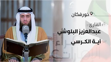 قراء الامارات | القارئ : عبدالعزيز البلوشي - آية الكرسي