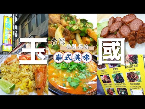 桃園楊梅 | 【美食】玉國泰式美味 | 新鮮現做平價美味的泰式料理。