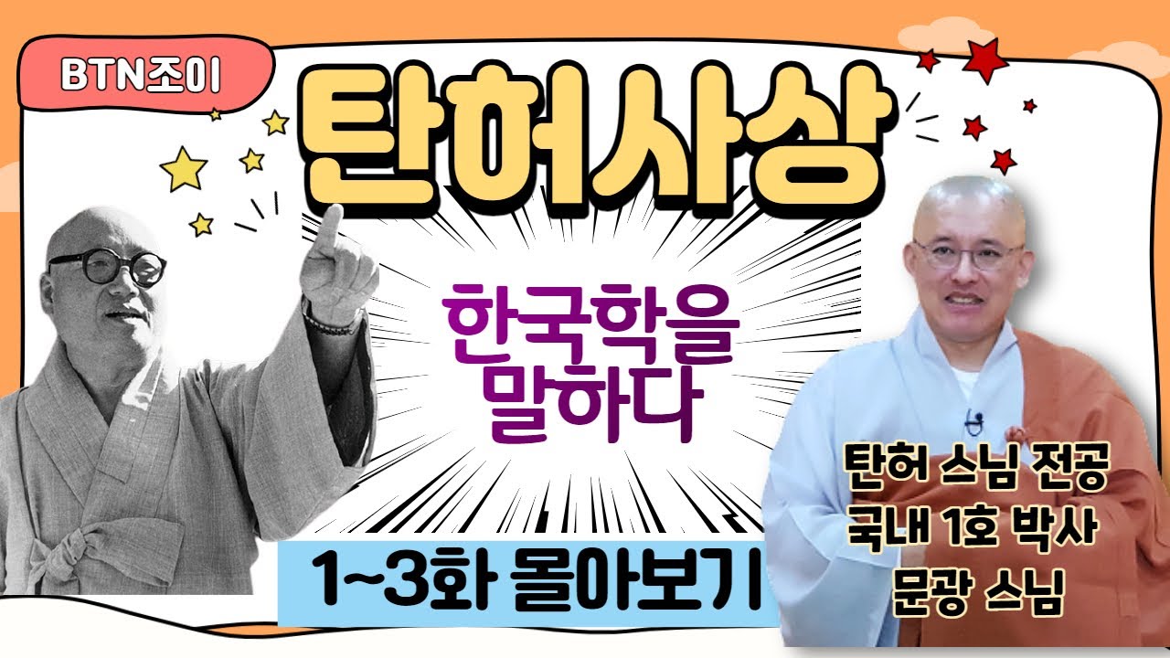 탄허사상 한국학을 말하다 ㅣ문광스님 ㅣ1~3화 몰아보기