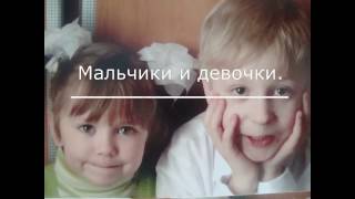 Мальчики и девочки.Особенности развития и воспитания. Мальчики и девочки.Особенности развития и воспитания.