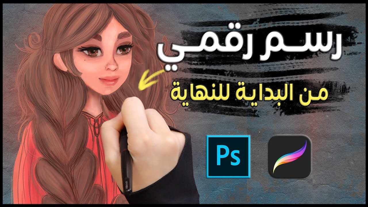 تعلم الرسم الرقمي للمبتدئين خطوات الرسم من الصفر للنهاية | digital ...